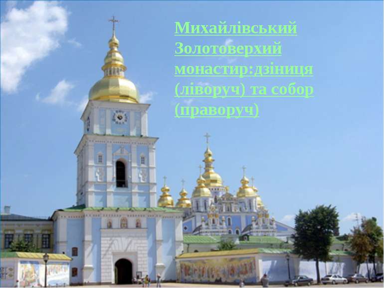 Михайлівський Золотоверхий монастир:дзіниця (ліворуч) та собор (праворуч)