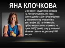 ЯНА КЛОЧКОВА Свої золоті медалі Яна виграла на Літніх Олімпійських іграх 2000...