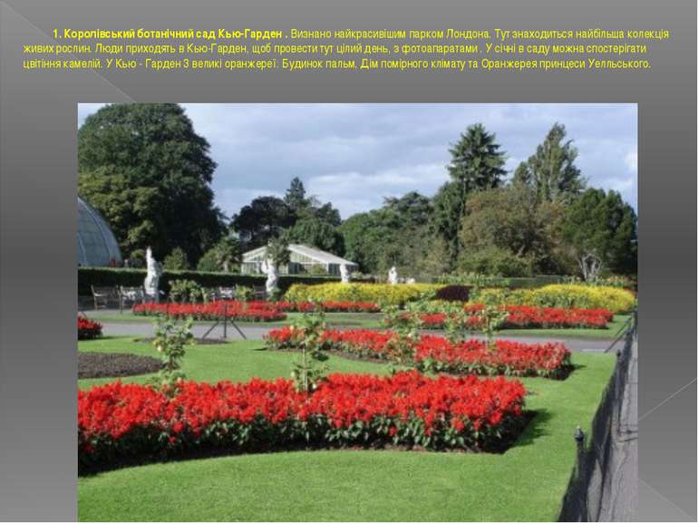 1. Королівський ботанічний сад Кью-Гарден . Визнано найкрасивішим парком Лонд...