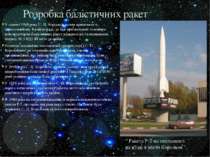 Розробка балістичних ракет У серпні 1946 року С. П. Корольов почав працювати ...