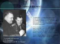 Людина в космосі 12 квітня 1961 С. П. Корольов знову вражає світову громадськ...