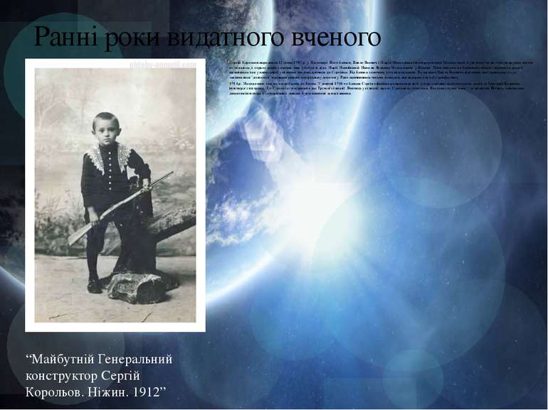 Сергій Корольов народився 12 січня 1907 р. у Житомирі. Його батьки, Павло Яко...