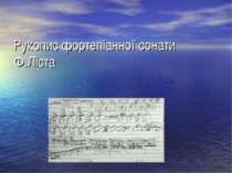 Рукопис фортепіанної сонати Ф.Ліста