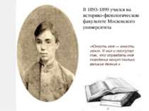 В 1893-1899 учился на историко-филологическом факультете Московского универси...