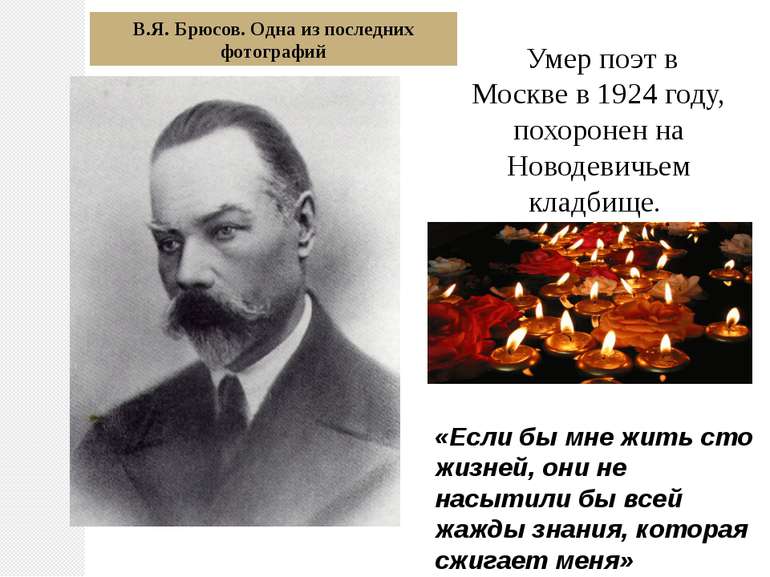 Умер поэт в Москве в 1924 году, похоронен на Новодевичьем кладбище. В.Я. Брюс...