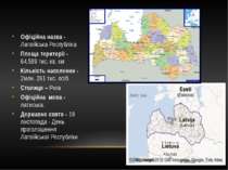 Офіційна назва - Латвійська Республіка Площа території - 64,589 тис. кв. км К...