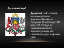 Державний герб Державний герб - з'явився після проголошення незалежної Латвій...