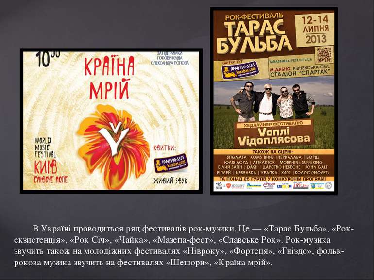 В Україні проводиться ряд фестивалів рок-музики. Це — «Тарас Бульба», «Рок-ек...