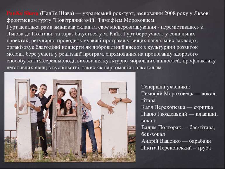PanKe Shava (ПанКе Шава) — український рок-гурт, заснований 2008 року у Львов...