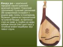 Банду ра — український народний струнно-щипковий музичний інструмент. Класичн...