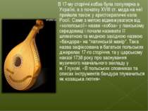 В 17-му сторіччі кобза була популярна в Україні, а з початку XVIII ст. мода н...