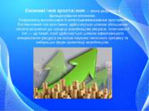 Економі чне зроста ння — зміна результатів функціонування економіки. Розрізня...