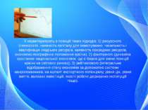 Її характеризують з позицій таких підходів: 1) ресурсного (технологія, наявні...