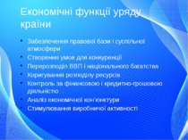 Економічні функції уряду країни Забезпечення правової бази і суспільної атмос...