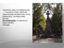 Пам'ятник Івану Котляревському.  — перший в історії пам'ятник українському пи...