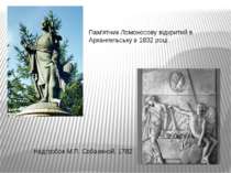 Пам'ятник Ломоносову відкритий в Архангельську в 1832 році. Надгробок М.П. Со...