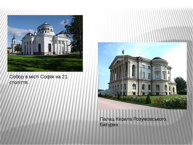 Собор в місті Софія на 21 століття. Палац Кирила Розумовського, Батурин