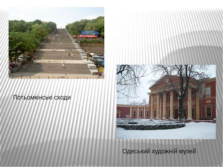 Потьомкінські сходи Одеський художній музей