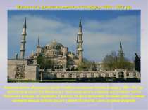 Мехмет-ага. Блакитна мечеть в Стамбулі, 1609 - 1617 рр. Блакитна мечеть збудо...