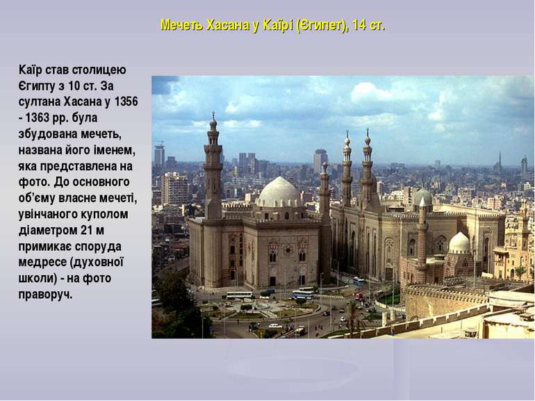 Мечеть Хасана у Каїрі (Єгипет), 14 ст. Каїр став столицею Єгипту з 10 ст. За ...