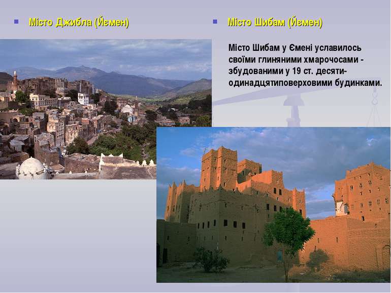 Місто Джибла (Йємен) Місто Шибам (Йємен) Місто Шибам у Ємені уславилось своїм...