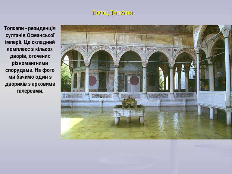 Палац Топкапи Топкапи - резиденція султанів Османської імперії. Це складний к...