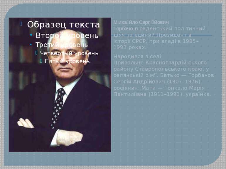 Миха йло Сергі йович Горбачо в радянський політичний діяч та єдиний Президент...