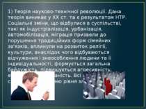 1) Теорія науково-технічної революції. Дана теорія виникає у XX ст. та є резу...