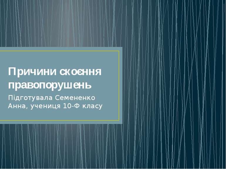 Причини скоєння правопорушень Підготувала Семененко Анна, учениця 10-Ф класу