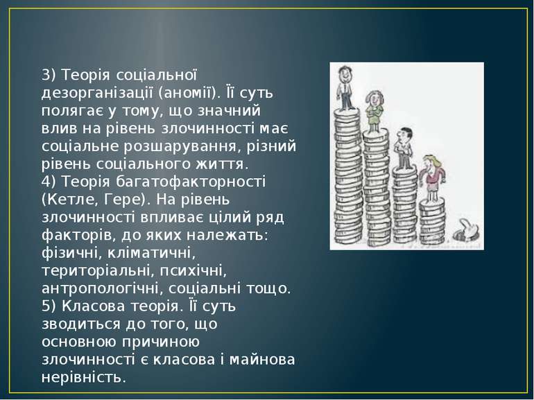 3) Теорія соціальної дезорганізації (аномії). Її суть полягає у тому, що знач...