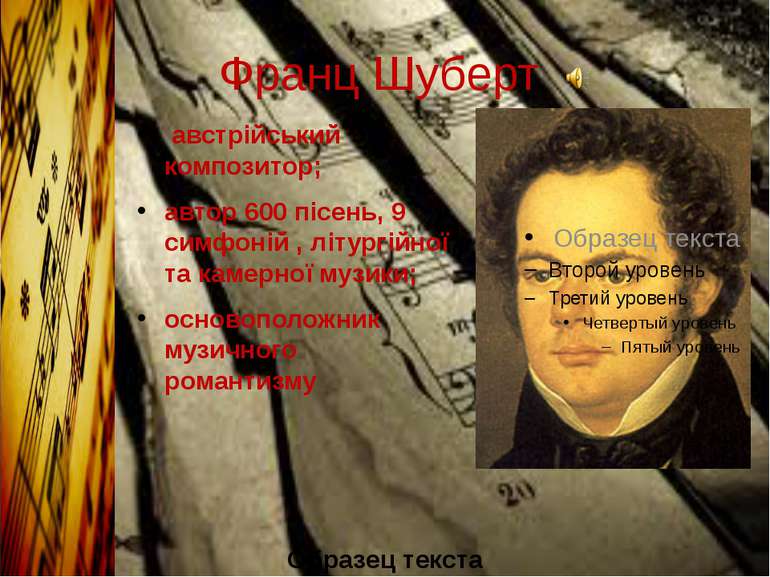 Франц Шуберт австрійський композитор; автор 600 пісень, 9 симфоній , літургій...