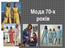 "Мода 70-х років"