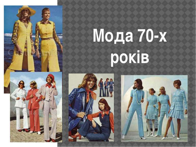 Мода 70-х років