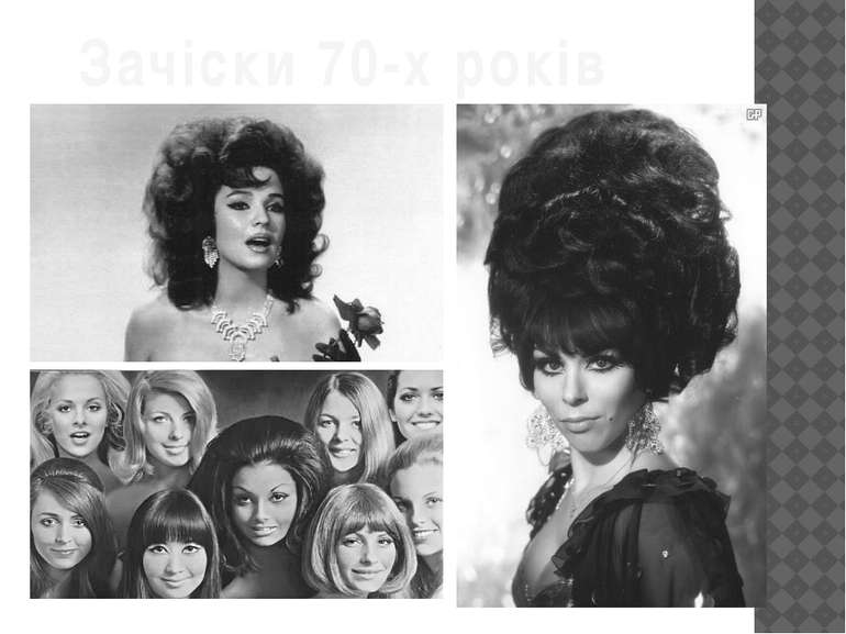 Зачіски 70-х років