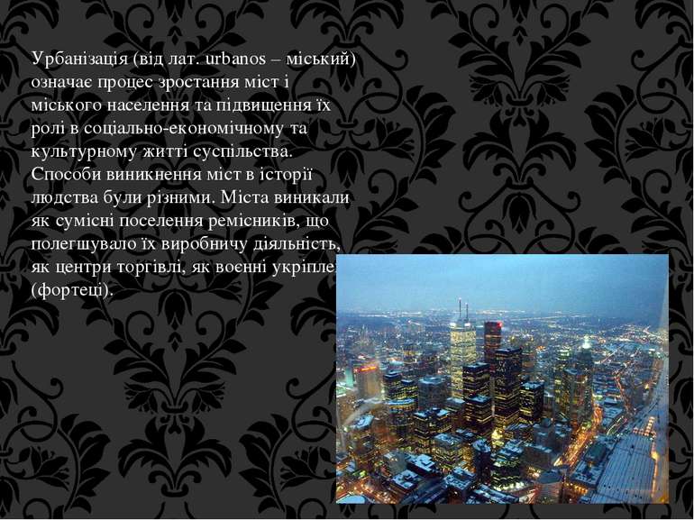 Урбанізація (від лат. urbanos – міський) означає процес зростання міст і місь...