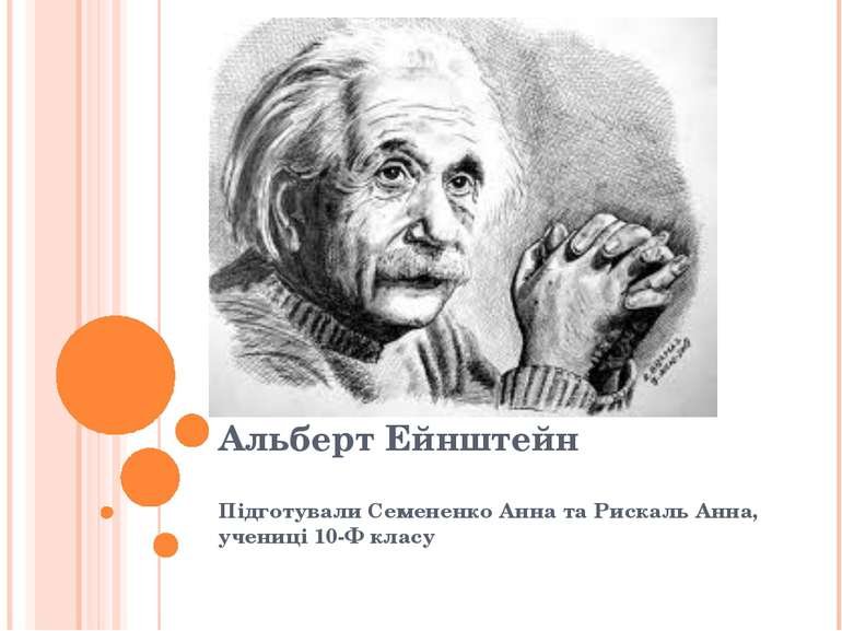 Альберт Ейнштейн Підготували Семененко Анна та Рискаль Анна, учениці 10-Ф класу