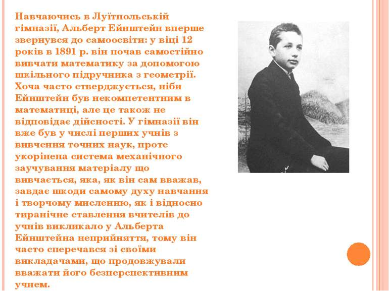 Навчаючись в Луїтпольській гімназії, Альберт Ейнштейн вперше звернувся до сам...