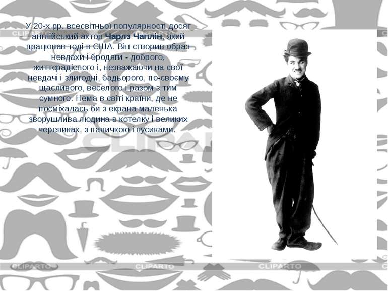 У 20-х рр. всесвітньої популярності досяг англійський актор Чарлз Чаплін, яки...