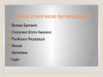 Країни з політикою протекціонізму Велика Британія Сполучені Штати Америки Рос...