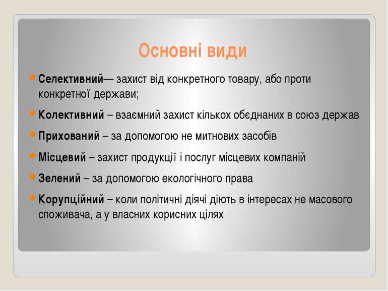 Основні види Селективний— захист від конкретного товару, або проти конкретної...