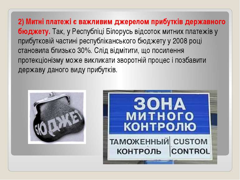 2) Митні платежі є важливим джерелом прибутків державного бюджету. Так, у Рес...