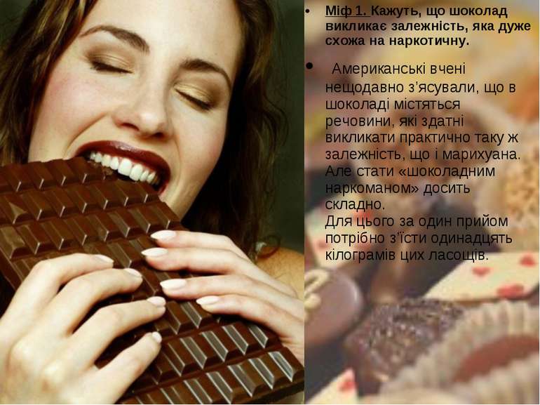 Міф 1. Кажуть, що шоколад викликає залежність, яка дуже схожа на наркотичну. ...