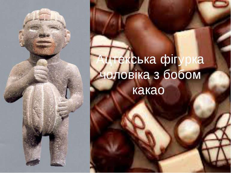 Ацтекська фігурка чоловіка з бобом какао