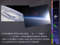 Атмосфера Землі (від грец. άτμός — пара і σφαῖρα — куля)— атмосфера планети З...