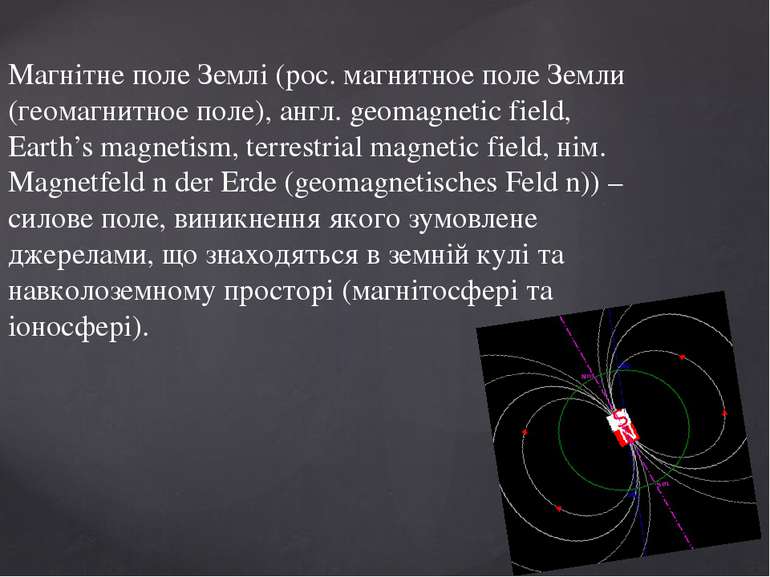 Магнітне поле Землі (рос. магнитное поле Земли (геомагнитное поле), англ. geo...