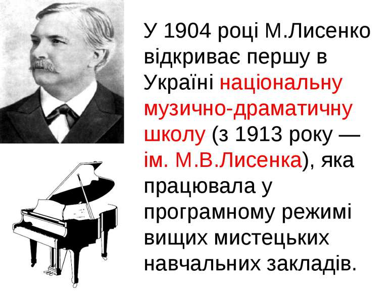 У 1904 році М.Лисенко відкриває першу в Україні національну музично-драматичн...