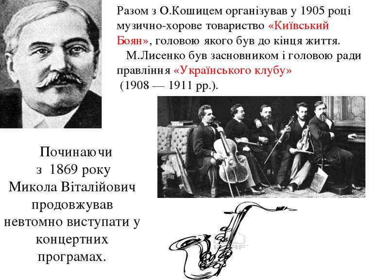 Починаючи з 1869 року Микола Віталійович продовжував невтомно виступати у кон...