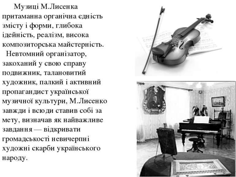 Музиці М.Лисенка притаманна органічна єдність змісту і форми, глибока ідейніс...