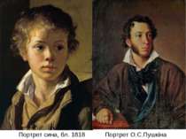 Портрет сина, бл. 1818 Портрет О.С.Пушкіна (1827)