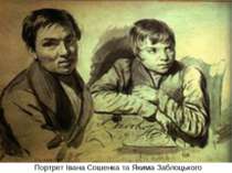 Портрет Івана Сошенка та Якима Заблоцького